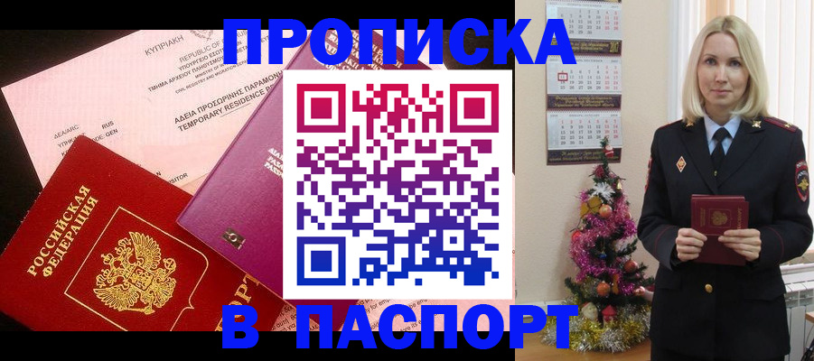 купить прописку в Куйбышеве